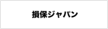 損保ジャパン日本興亜