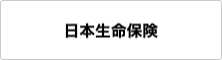 日本生命保険