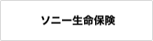 ソニー生命保険
