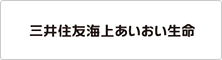 三井住友海上あいおい生命